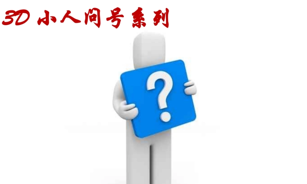 3D小人-问号系列.ppt