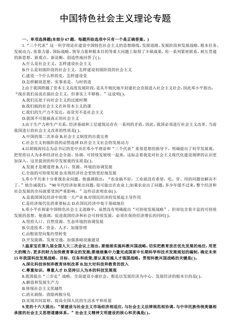 【题库】中国特色社会主义理论.doc_第1页