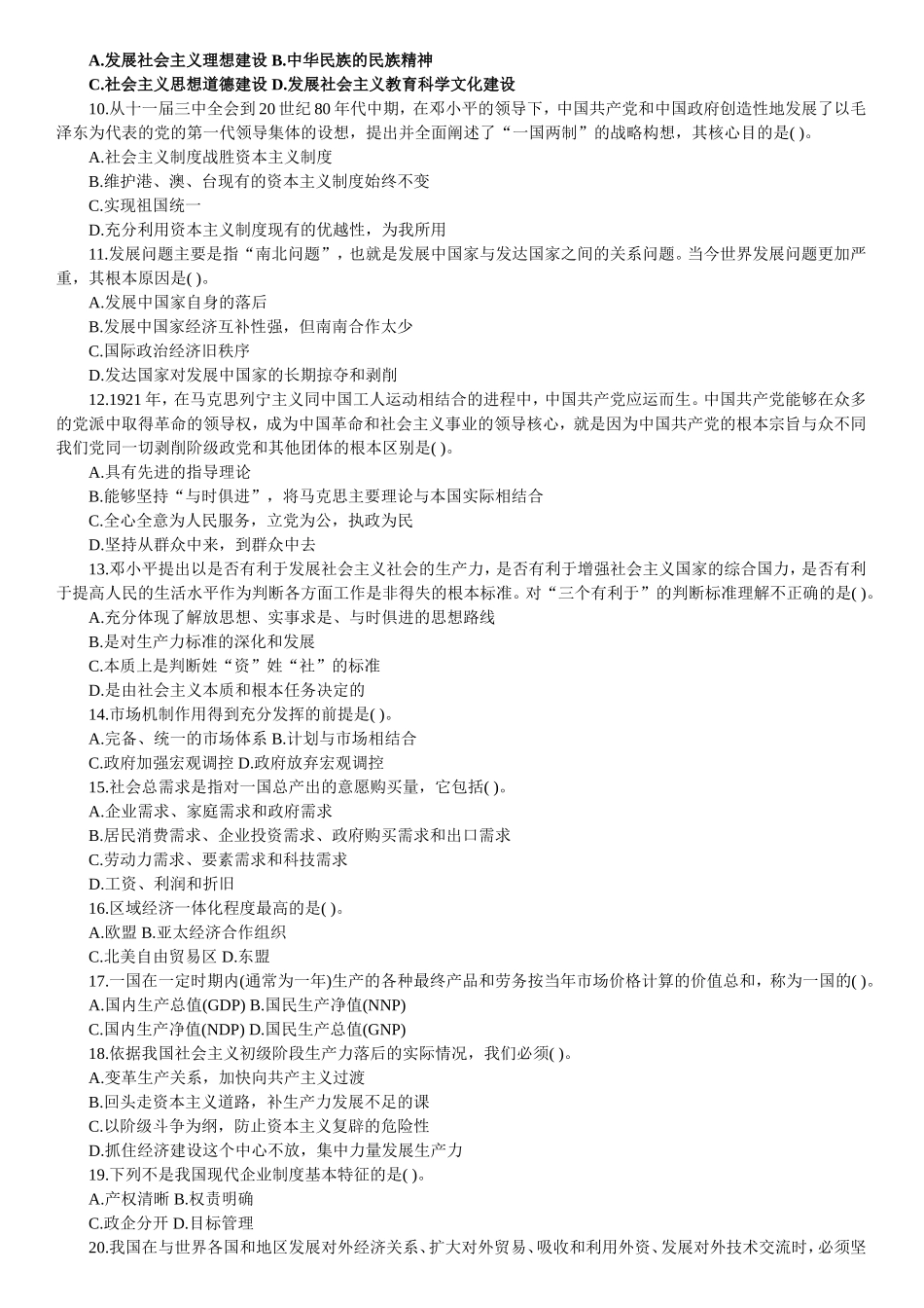 【题库】中国特色社会主义理论.doc_第2页