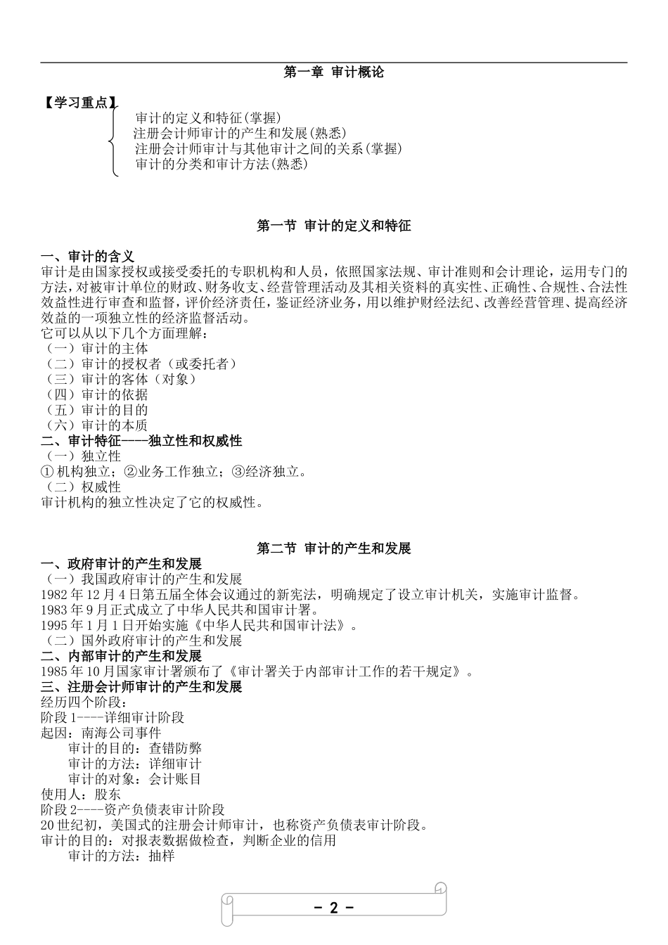 1.审计学常考知识汇总.doc_第1页