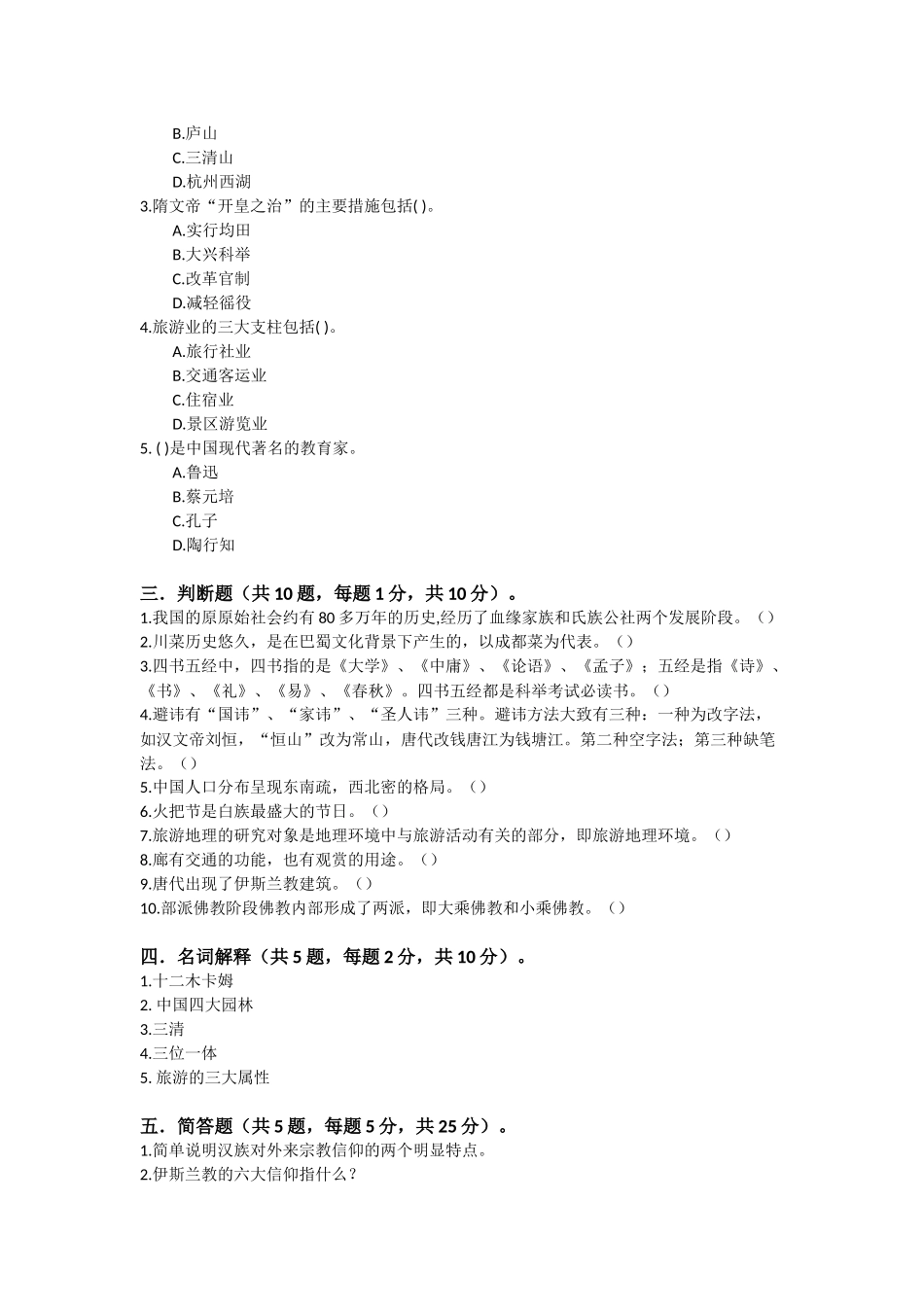 1《导游基础知识》试卷1.docx_第3页