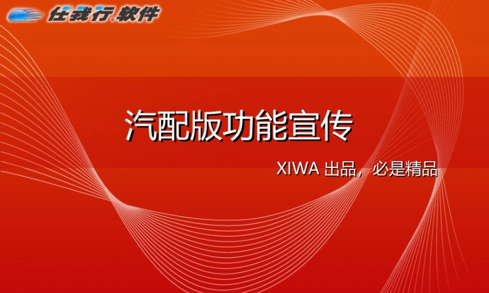 1汽配重要功能简介.ppt