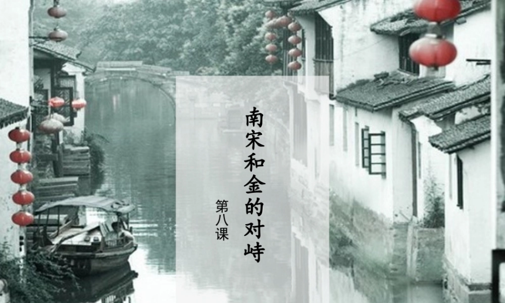 2：第8课 金与南宋的对峙（共43张PPT）.ppt