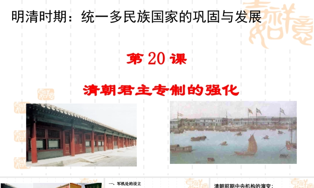 2：第20课 清朝君主专制的强化 （共38张PPT）.ppt