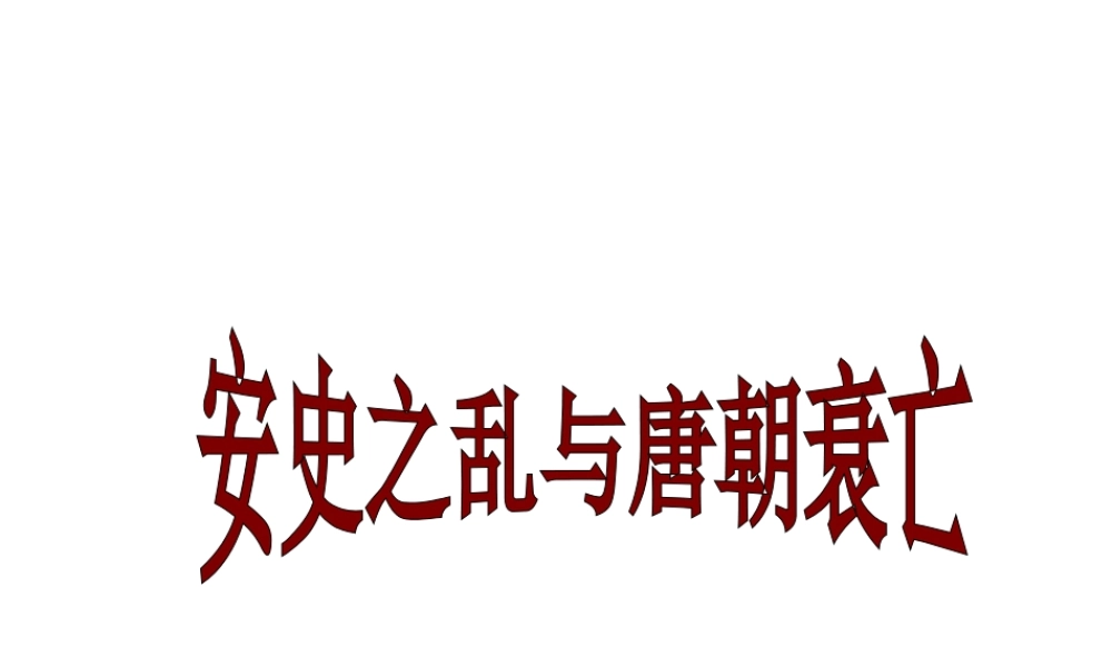 3：第5课 安史之乱与唐朝衰亡（共27张PPT）.ppt