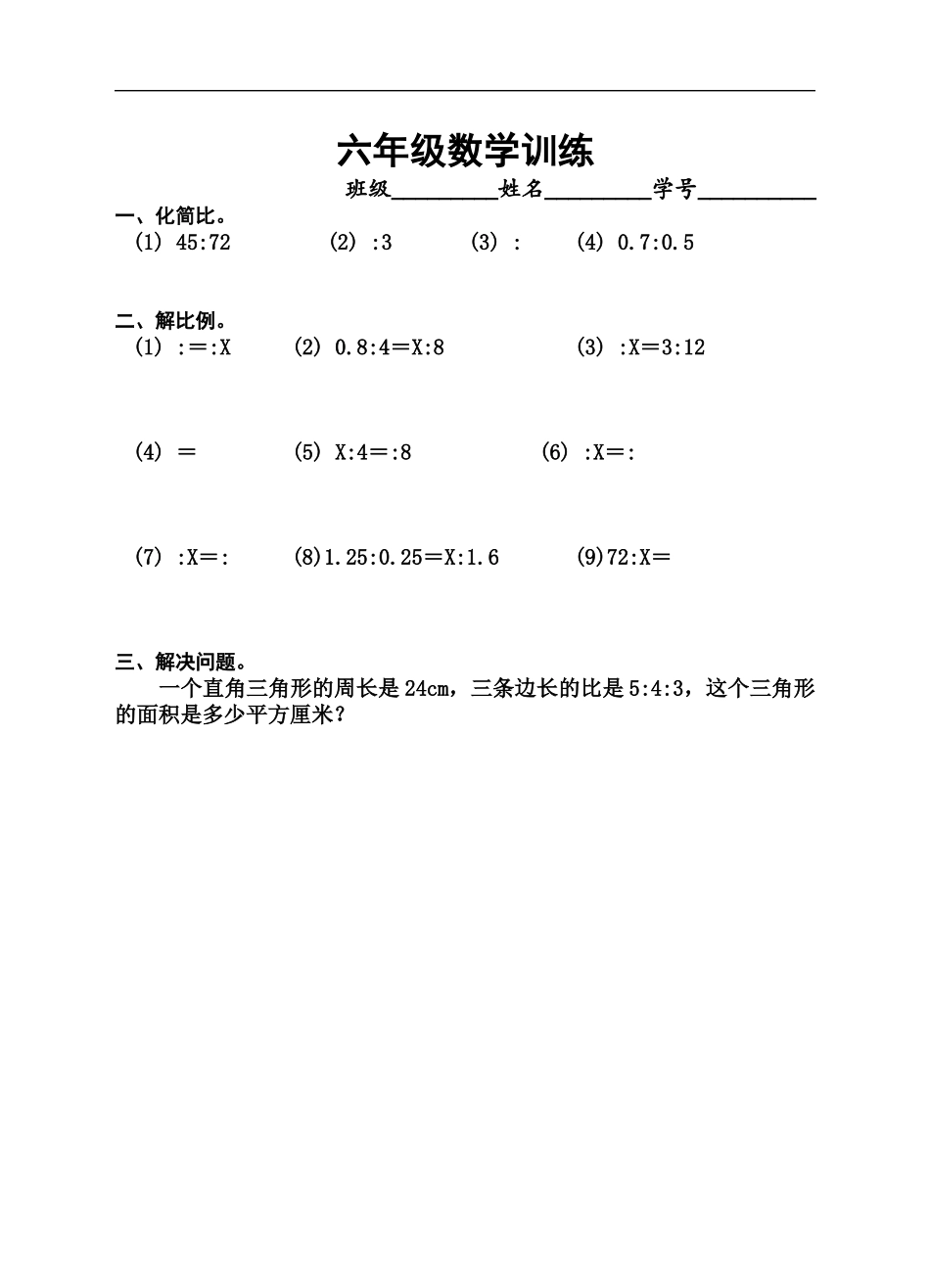 8六年级数学训练.doc_第1页