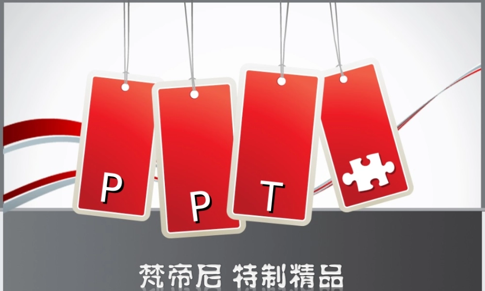 【梵帝尼】--精制模板.ppt