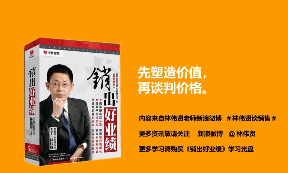 12.02.27纯爷们100招风格借鉴作品林伟贤谈销售.ppt