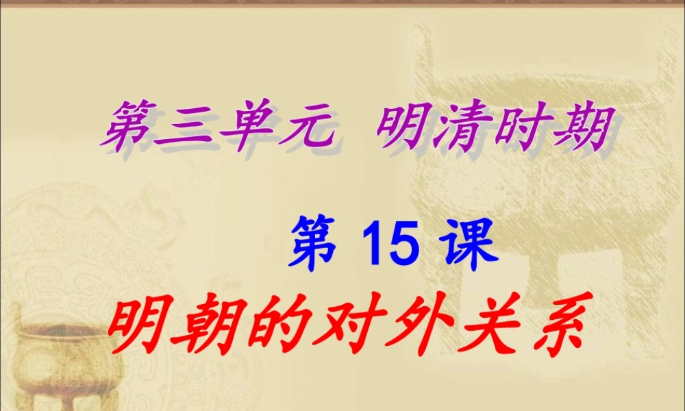15明朝的对外关系.ppt
