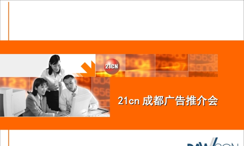 21cn成都方案030416.ppt