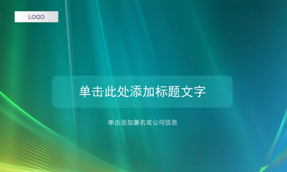 （绿色-通用模板）Nordri原创PPT模板系列02.ppt