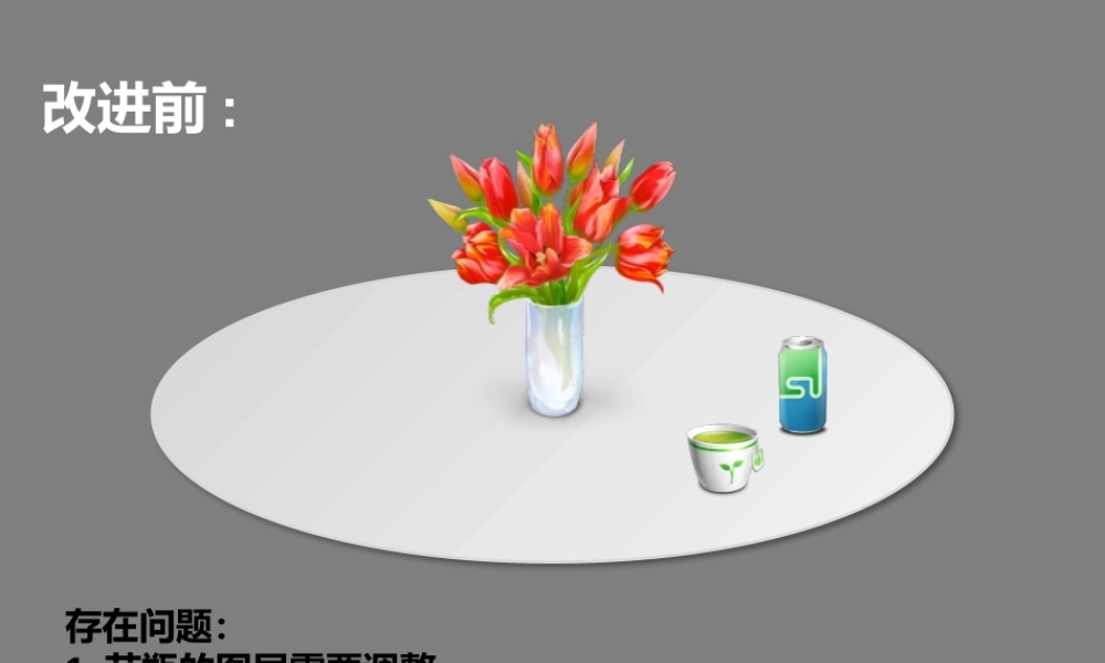 【实用案例66】餐桌旋转改进效果.pptx