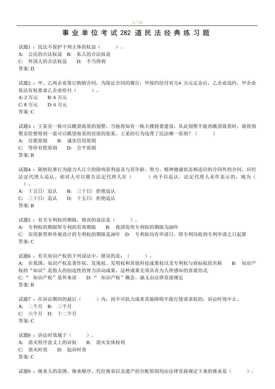 【题库】149道民法练习题.doc_第1页