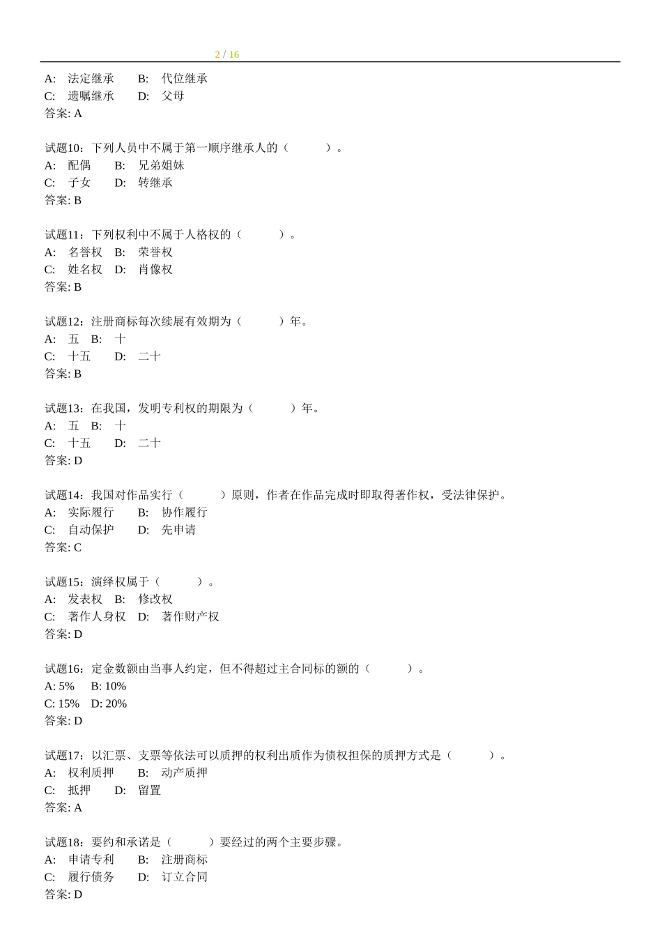【题库】149道民法练习题.doc_第2页