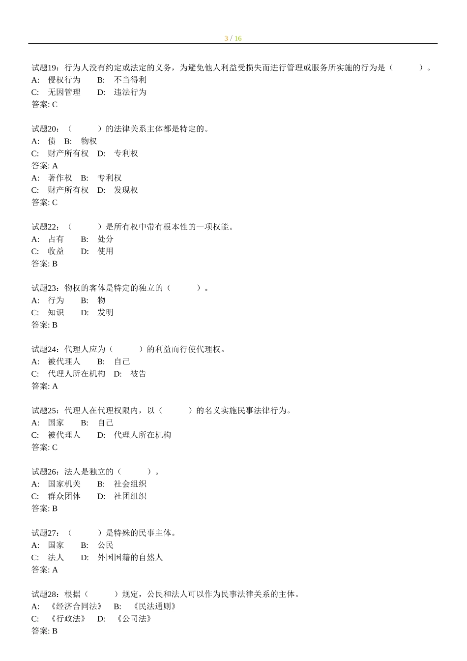 【题库】149道民法练习题.doc_第3页