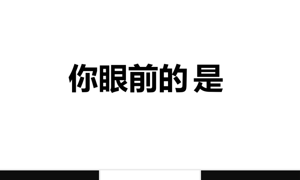 【模板9】2018黑白企业宣传快闪PPT模板.pptx
