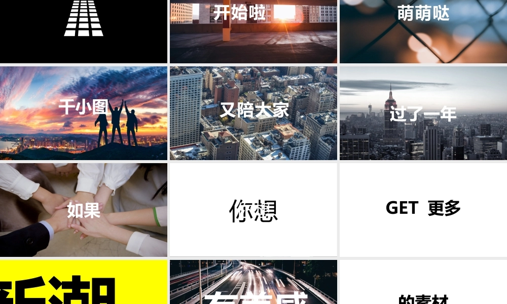 【模板9】2018黑白企业宣传快闪PPT模板.pptx