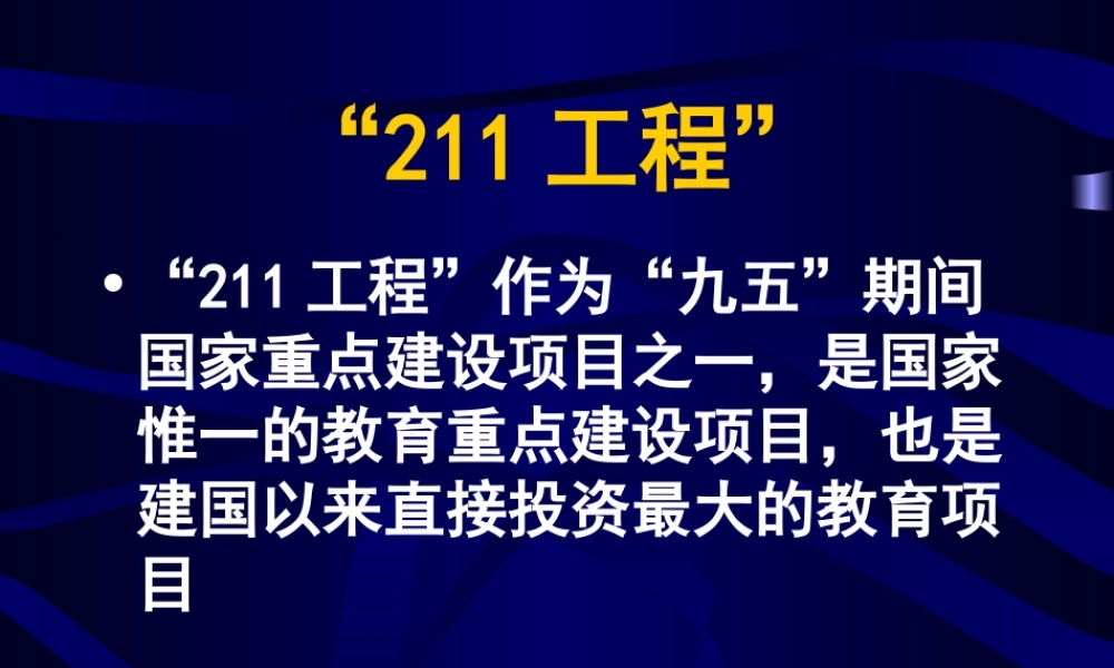 “211”工程.ppt