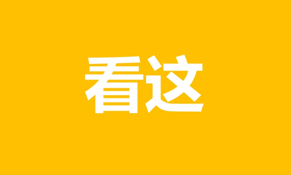 【模板11】看这 很炫酷的快闪ppt.pptx