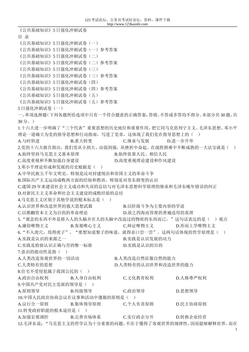 《公共基础知识》5日强化冲刺试卷.doc_第1页