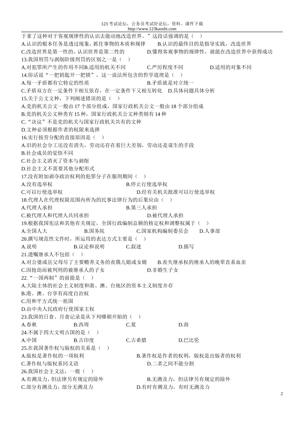《公共基础知识》5日强化冲刺试卷.doc_第2页