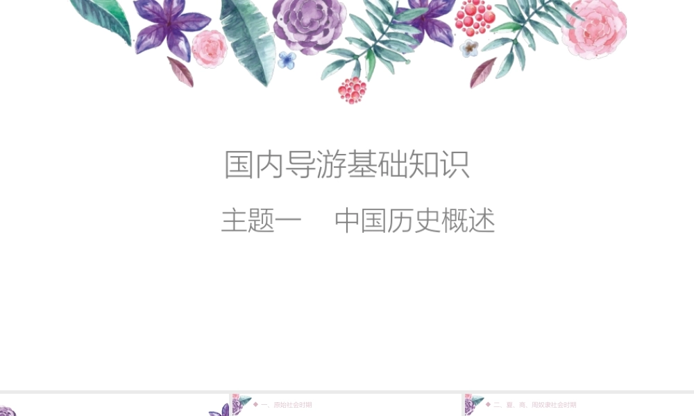 01主题一中国历史概述.pptx