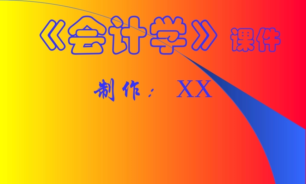 《会计学》课件.ppt