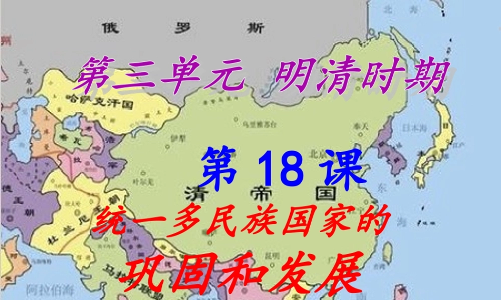 1：第18课 统一多民族国家的巩固和发展 （共50张PPT）.ppt