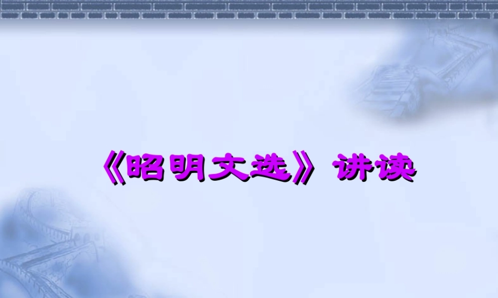 《昭明文选》讲读.ppt