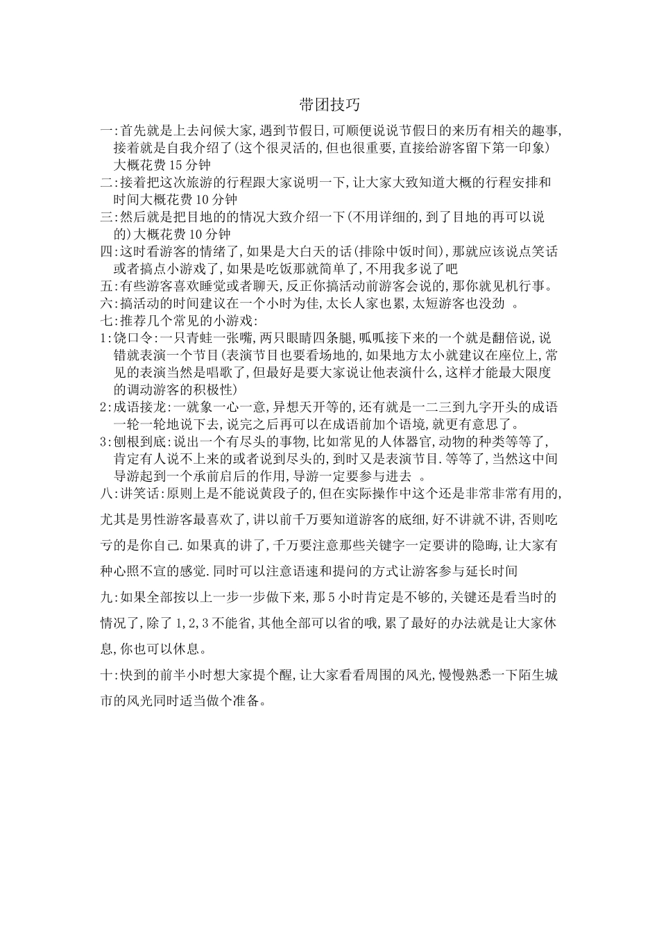 02带团技巧.docx_第1页