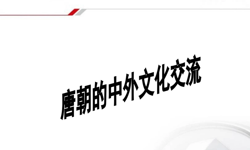 2：第4课 唐朝的中外文化交流（共29张PPT）.ppt