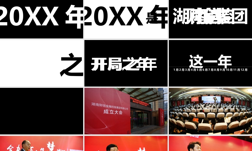 【编号3】PPT快闪视频-金控集团表彰会路演开场.pptx