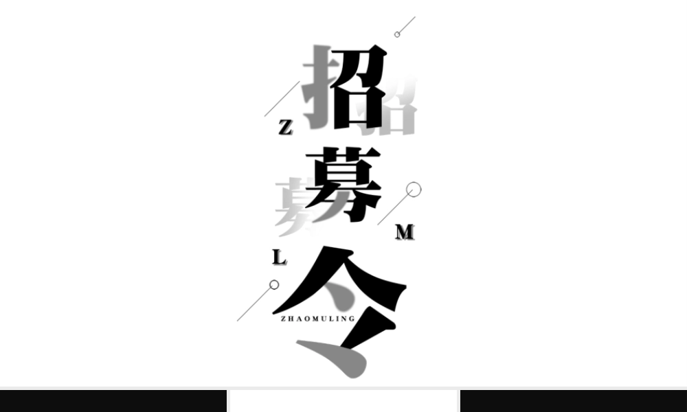 【编号23】招募令快闪.pptx