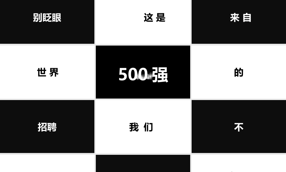 【编号23】招募令快闪.pptx
