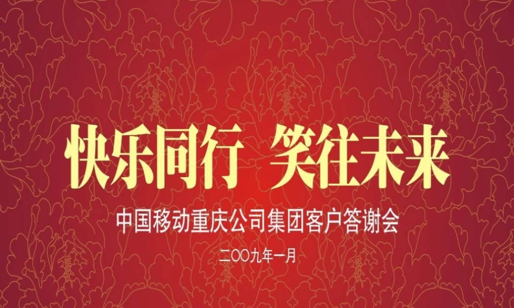 2009新春答谢酒会11.ppt