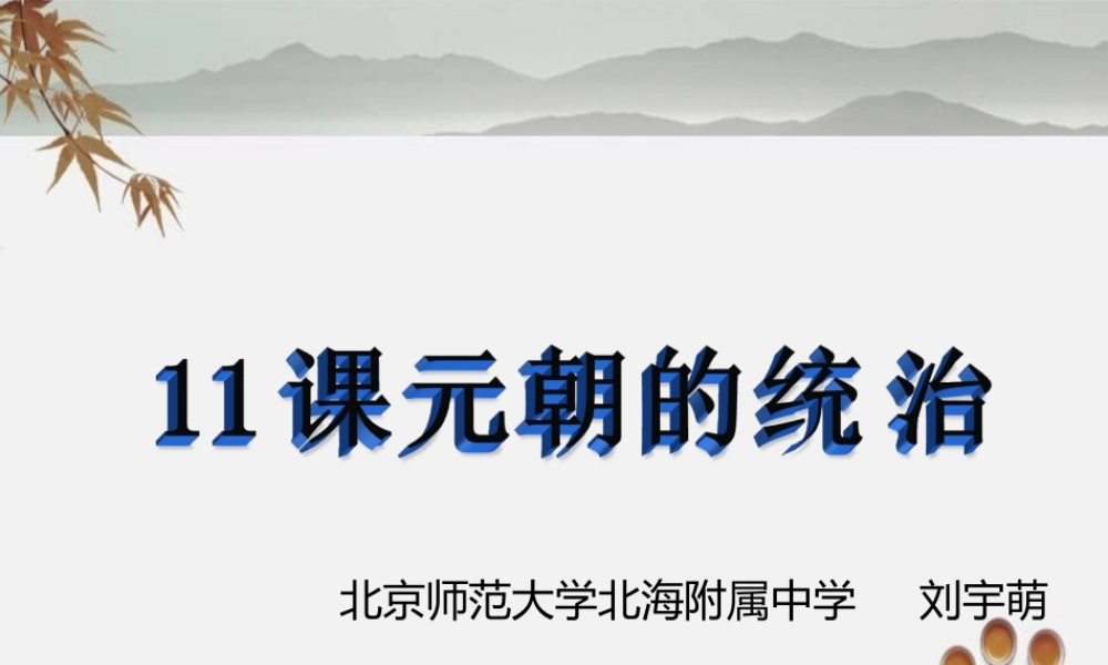 3：第11课 元朝的统治 （共25张PPT）.ppt