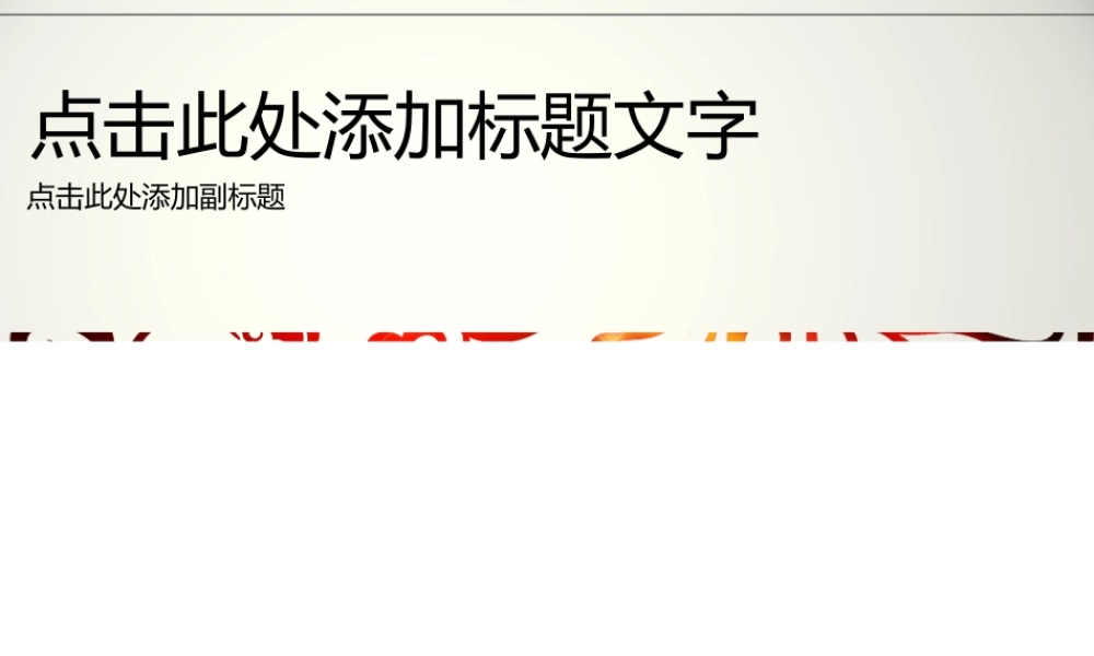 2011红色花纹动画模板.ppt