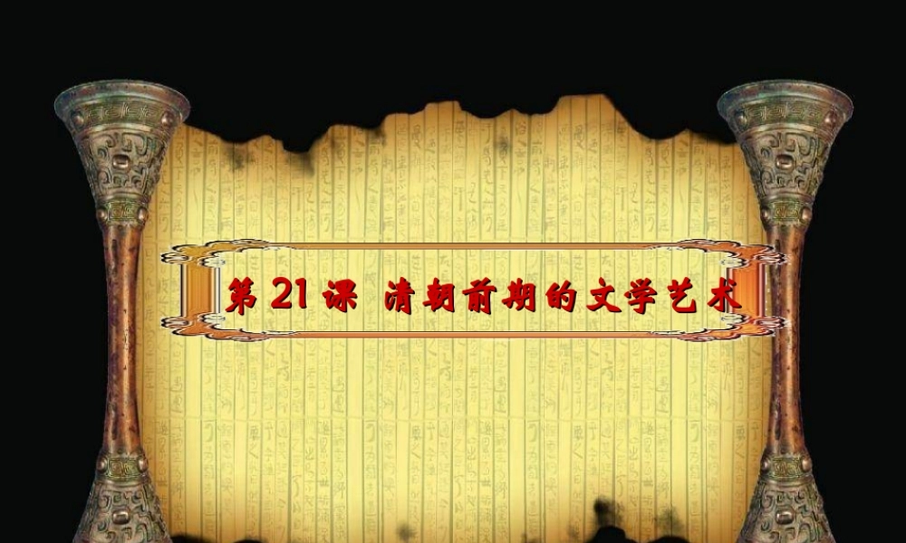 3：第21课 清朝前期的文学艺术 （共26张PPT）.ppt