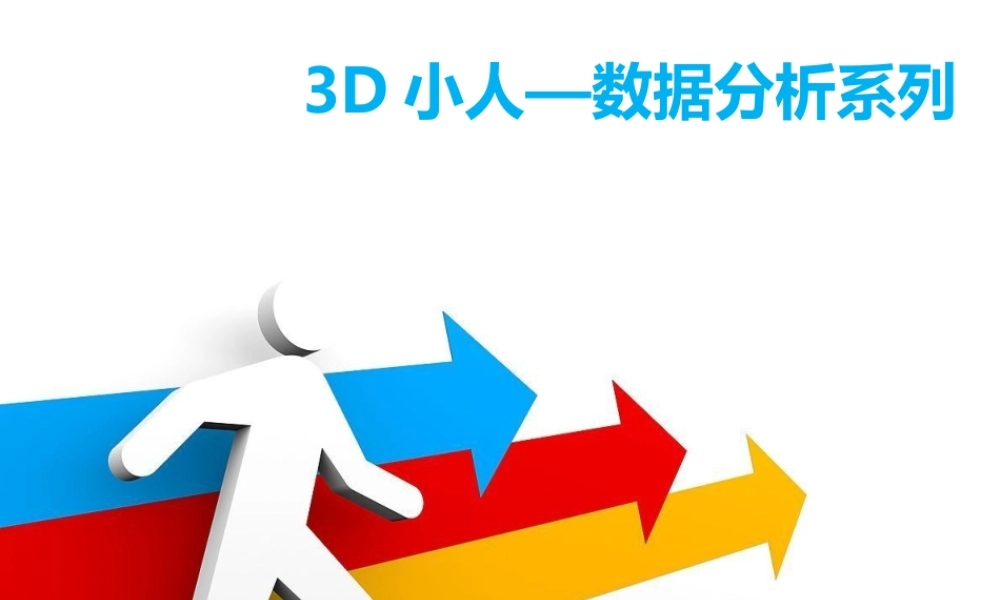 3dxiaorenshujufenxixi-1300586355.ppt