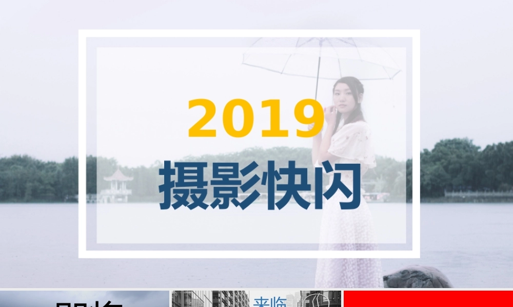 【编号83】摄影快闪 模板相册.pptx