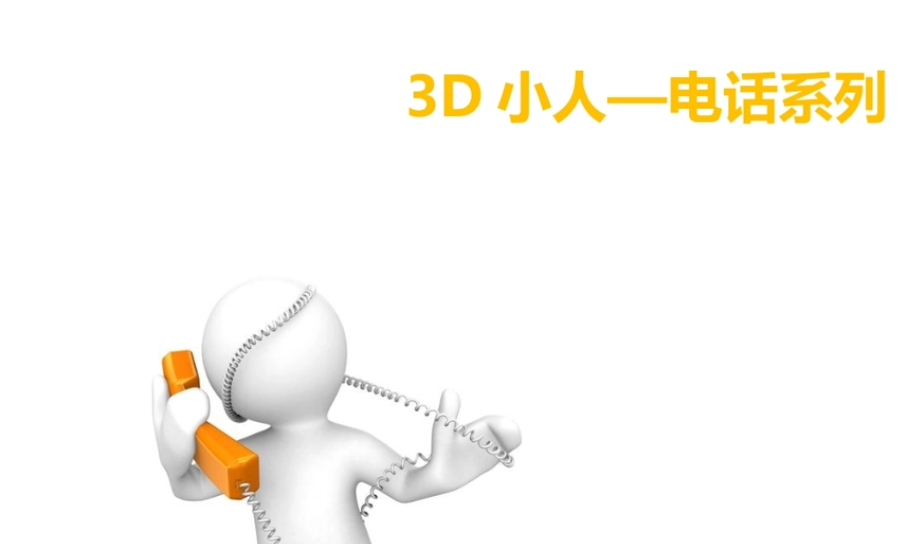3D小人—电话系列.ppt