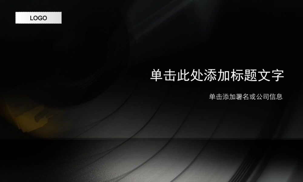 （黑色--音乐模板）Nordri原创PPT模板系列52.ppt