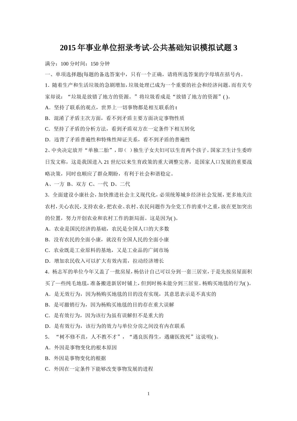 2015年事业单位招录考试-公共基础知识模拟试题3.doc_第1页