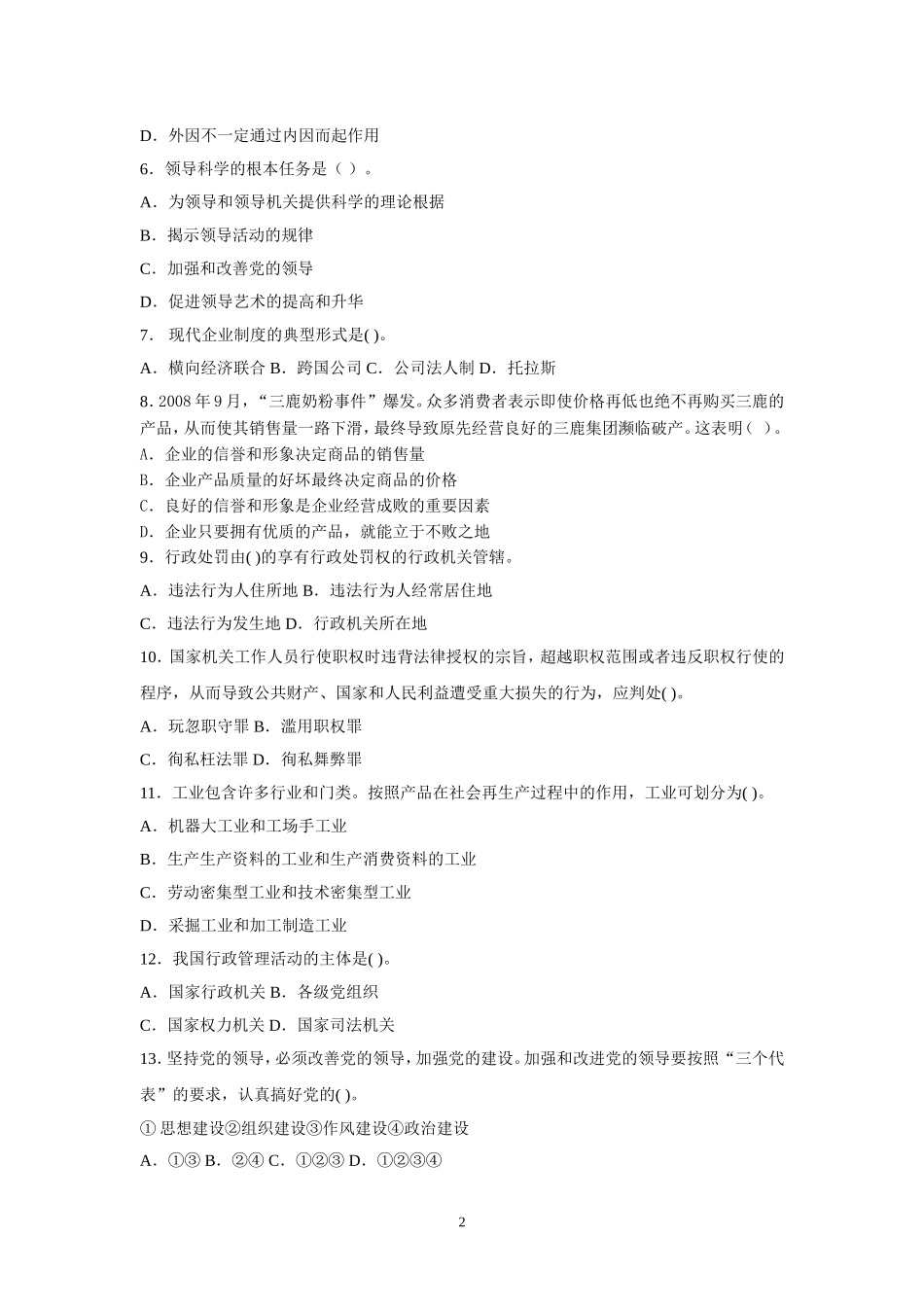 2015年事业单位招录考试-公共基础知识模拟试题3.doc_第2页