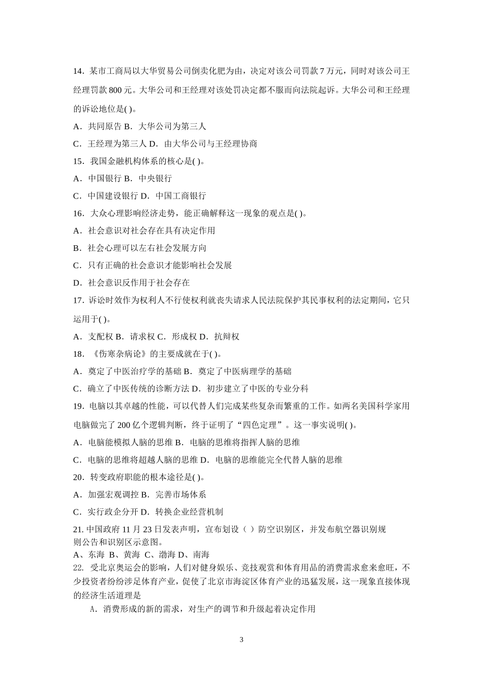 2015年事业单位招录考试-公共基础知识模拟试题3.doc_第3页