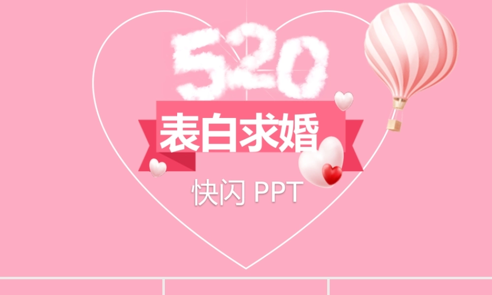【编号101】表白求婚520浪漫模板.pptx