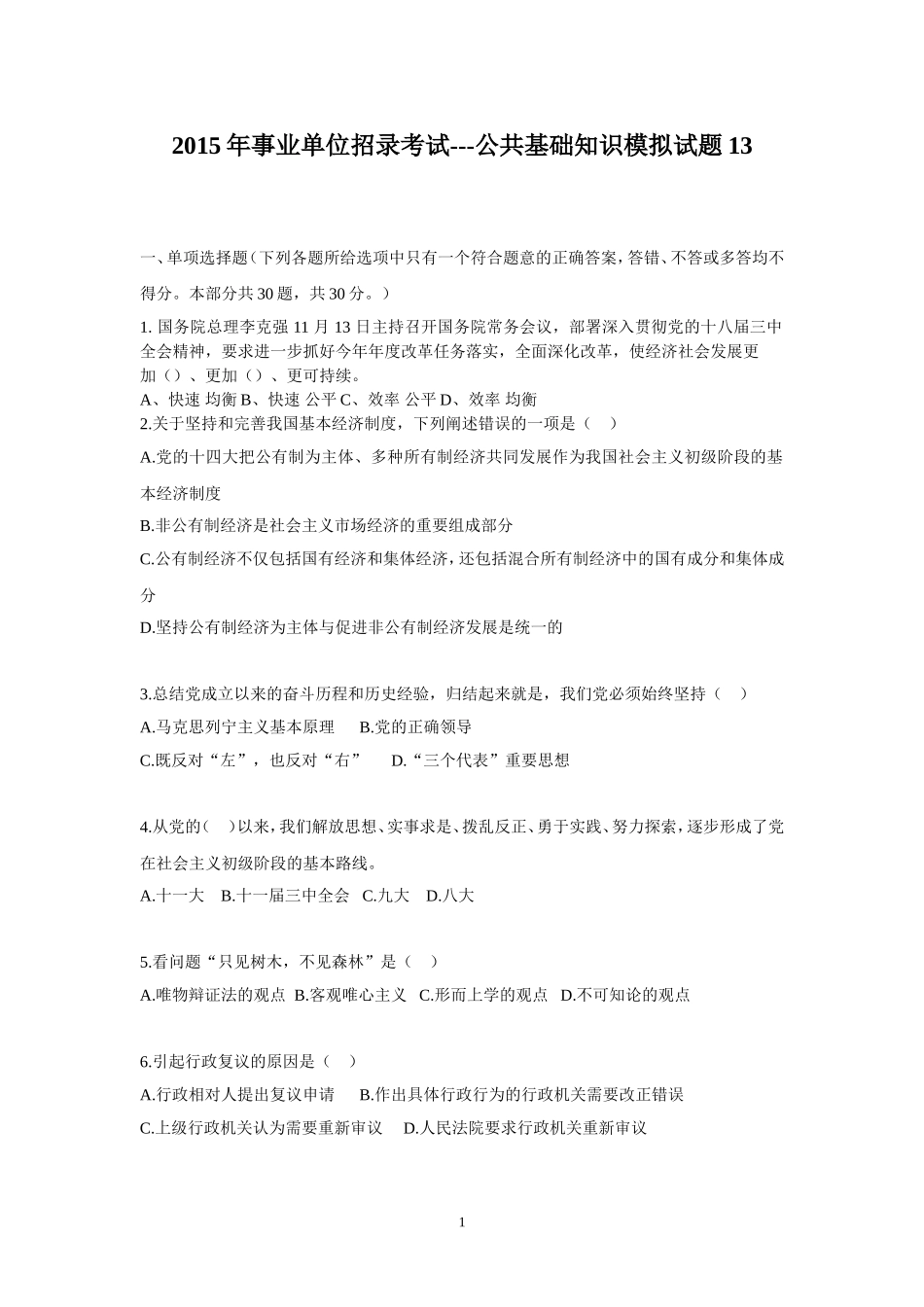 2015年事业单位招录考试-公共基础知识模拟试题13.doc_第1页
