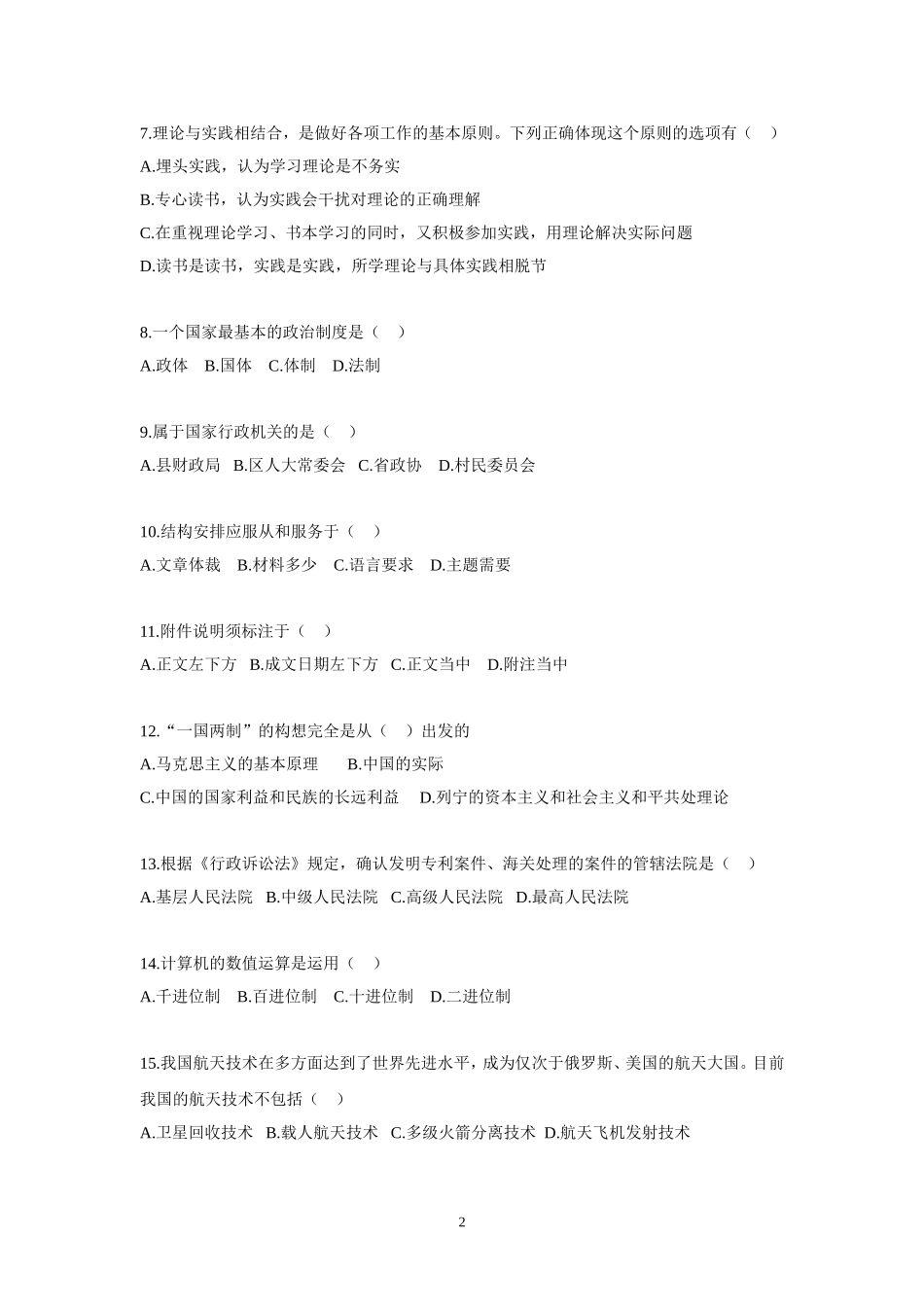 2015年事业单位招录考试-公共基础知识模拟试题13.doc_第2页