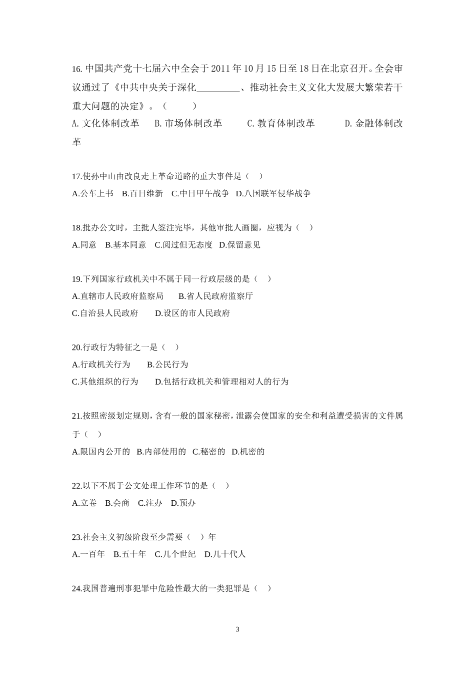 2015年事业单位招录考试-公共基础知识模拟试题13.doc_第3页