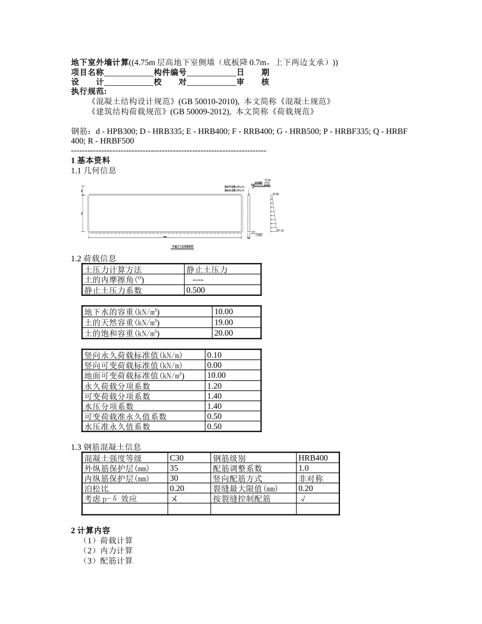 4.85层高纯地下室侧墙.docx_第1页